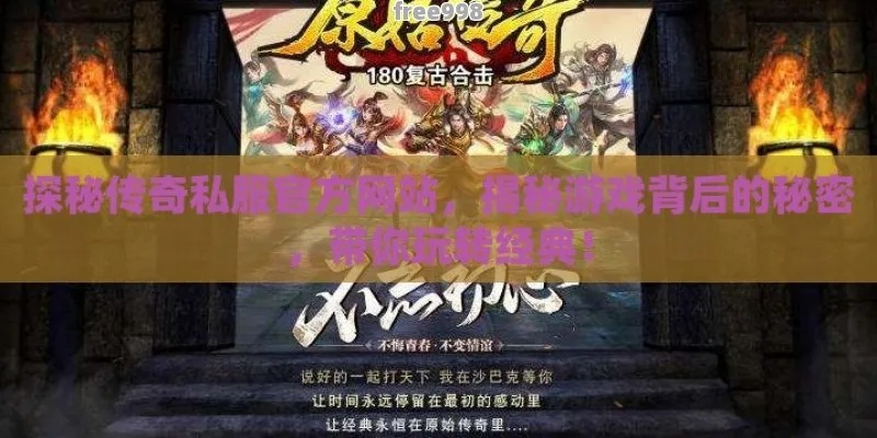 找传奇官网总踩坑？老玩家教你3步辨真官网，还藏着1个福利密码