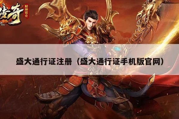 盛大通行证还能用吗？老玩家必看的2025最新权益与隐藏玩法