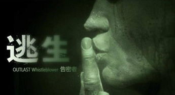 逃生，告密者最被低估的5个生存密码，为什么你总在精神病院活不过10分钟？