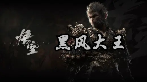 黑风大王的未完成式，我们刷的不是BOSS，是佛门遗落的执念
