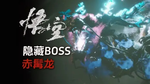 赤髯龙究竟藏着多少没说破的游戏密码？老玩家实战拆解隐藏机制