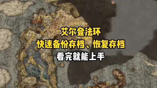 艾尔登法环存档位置藏哪了？老猎人实测3种场景下的找回/备份全攻略