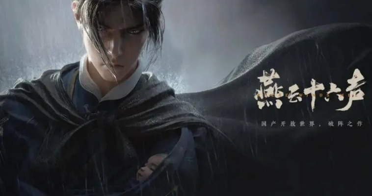 《燕云十六声》PS5独占变新篇，全新预载体验震撼来袭！