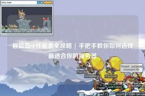 冒险岛SF怎么选？老玩家3个月实测，这4类服才配占你硬盘