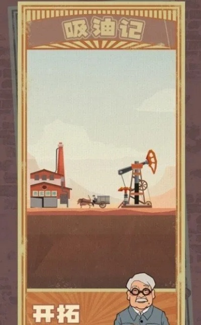 史低狂欢！《挖油吧！爸爸》带你油路起航，成为石油新贵