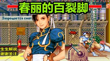 街头霸王春丽传奇，为什么她的百裂脚能成为格斗游戏的「传世招式」