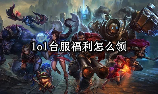 LOL福利图到底怎么找？老玩家私藏的3个合规渠道+避坑指南
