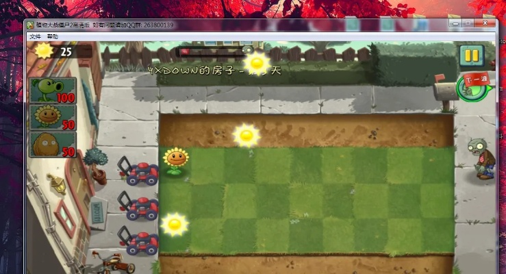 植物大战僵尸2电脑版还能玩吗？老玩家实测3种安装方式+进阶技巧全拆解