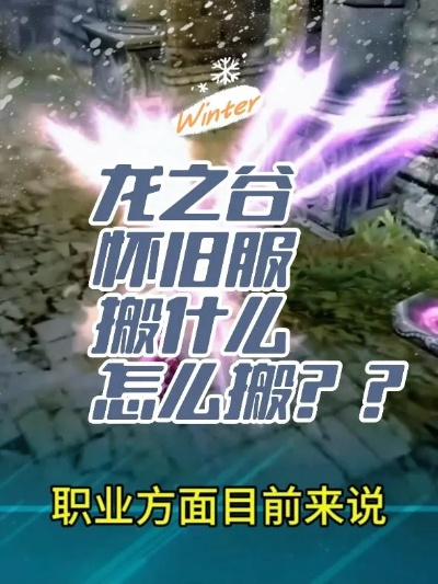 龙谷老玩家私藏，为什么说现在入坑才是捡漏？那些被忽略的隐藏福利与职业密码