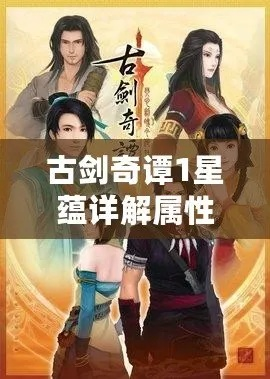 古剑奇谭1星韵系统真相，为什么你点的星韵总让角色变刮痧师傅？