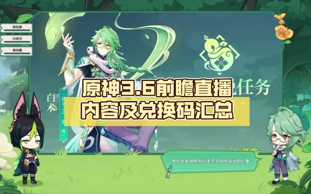 原神3.6前瞻直播兑换码藏了多少惊喜？内行人带你拆穿领取套路