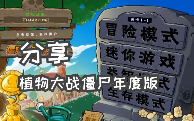 植物大战僵尸2010原版去哪下？老玩家藏了15年的纯净资源+安装避坑全攻略