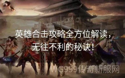 英雄合击真能让你逆袭？10年骨灰玩家拆解3个鲜有人知的合击必胜逻辑