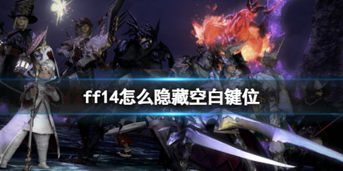 FF14玩家都在找的隐藏职业体验，为什么说6.5版本幻匠才是真正的身份革命？