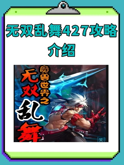 无双乱舞怎么快速通关？5个隐藏机制+3套S级连招，老玩家都在偷偷用