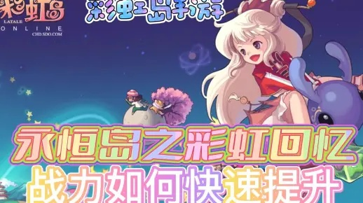 彩虹岛官方隐藏福利全曝光？老玩家实测，这3个入口才是真·资源密码