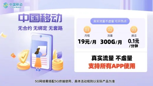 中国移动惊人举动：30元5GB流量开挂揭秘！