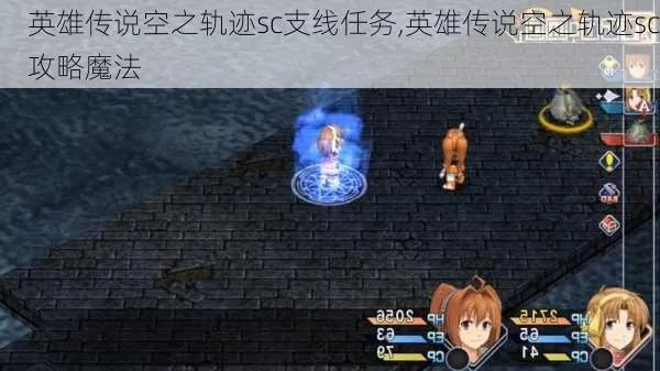 空之轨迹SC支线全隐藏触发条件，错过就消失的5个关键节点你踩中了吗？