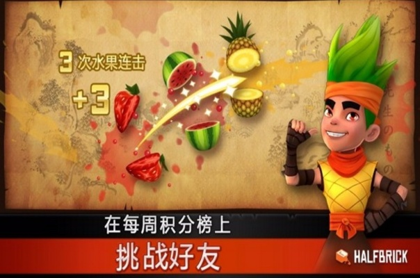 水果忍者游戏下载还能这么玩？2025年隐藏版资源+新手必看进阶技巧