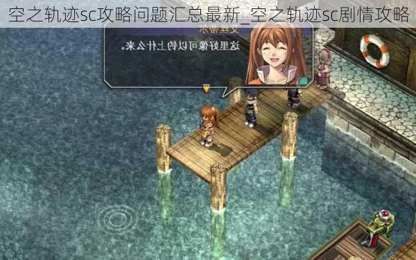 空之轨迹SC完美结局怎么打？骨灰级玩家压箱底的隐藏要素全揭秘