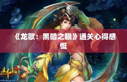 龙歌，黑暗之眼新手必看，史诗级开局3步避坑，老玩家都在藏的隐藏剧情触发法？