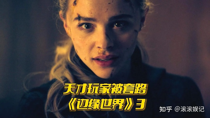 边缘世界在线观看总踩雷？老玩家私藏的3个无损渠道+避坑清单