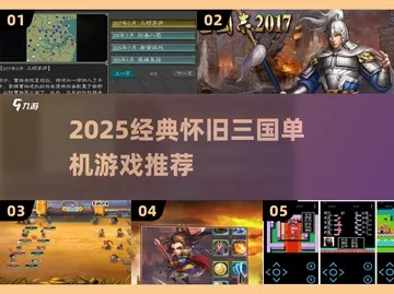 2025单机三国游戏大全，藏在硬盘里的12款冷门神作，老玩家都在找？