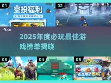 2025年别再错过这5款「越玩越上瘾」的小众神作？老玩家私藏清单曝光