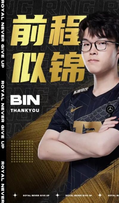 Bin豪赌BLG续命图片