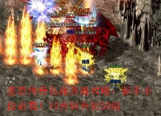 今日新开变态传奇私服怎么选？老玩家实测3个避坑技巧+1个必入服推荐