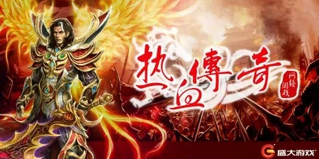 热血传奇官方客户端下载完整版去哪找？老玩家亲测3步搞定+避坑指南