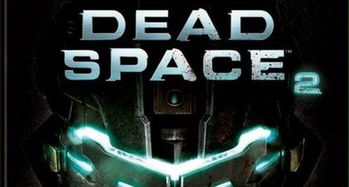 死亡空间2下载还能稳玩？2025年玩家亲测3条有效路径+免报错设置