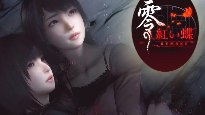 PS5日本独占版亮相，零红蝶RE焕新升级，探索游戏新境界