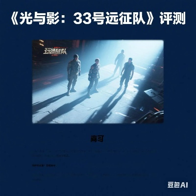 年度巨作改编，《光与影》33号远征队荣登最佳游戏之巅
