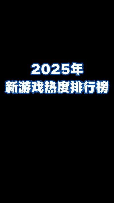 2025新游戏排行榜藏了多少黑马？玩家实测TOP10里的冷门王炸你绝对没玩过