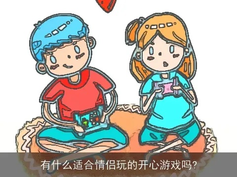 爱情里的「情绪通关」游戏，为什么你们的互动总卡在「想太多」