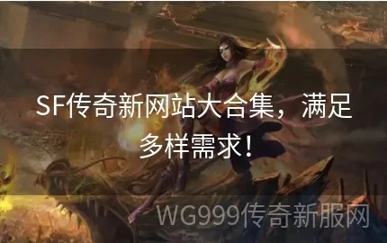 2025最新传奇SF发布网站怎么选？老玩家压箱底的3个避坑技巧+靠谱站实测