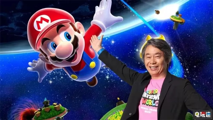 宫本茂亲测：马里奥游戏试玩30分钟，独家揭秘新亮点