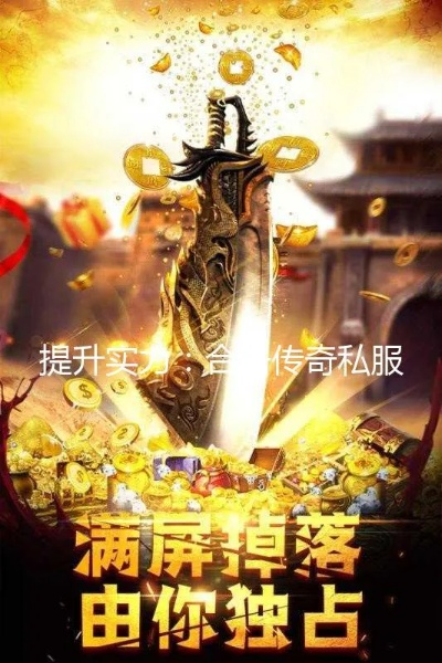 合击传奇私发服水有多深？老玩家实测3款服的真实体验，看完再进不踩坑