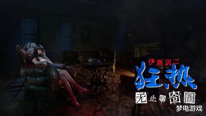 《伊藤润二惊悚：Steam新锐力作狂热囹圄》