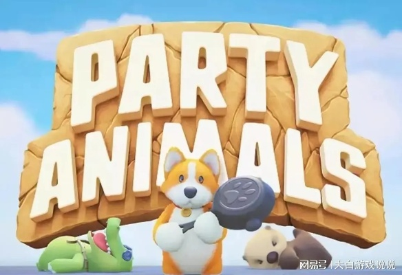 动物派对玩家必看，为什么你总拿不到S级？90%人忽略的3个实战细节