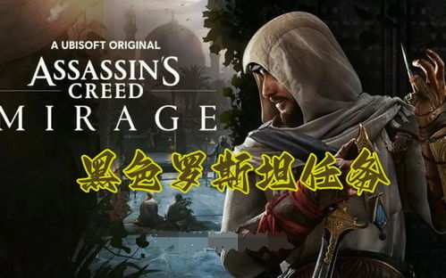 11月18日首发！《刺客信条：幻景》DLC预告揭秘新篇章