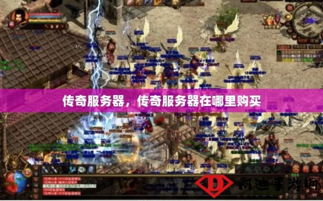 传奇老玩家藏了3年的服务器秘密，为什么你找的服总活不过1个月？