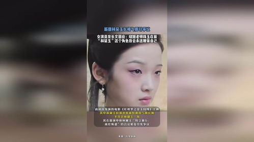 新版林黛玉女演员回应长相争议，当古典审美撞上现代观众，我们在争什么？