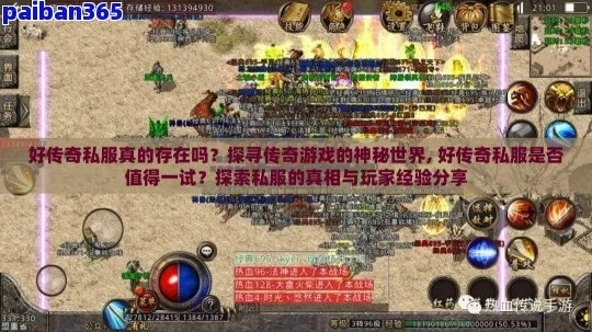 传奇私服玩家必看，为什么你找的服总活不过3天？3个藏在代码里的真相