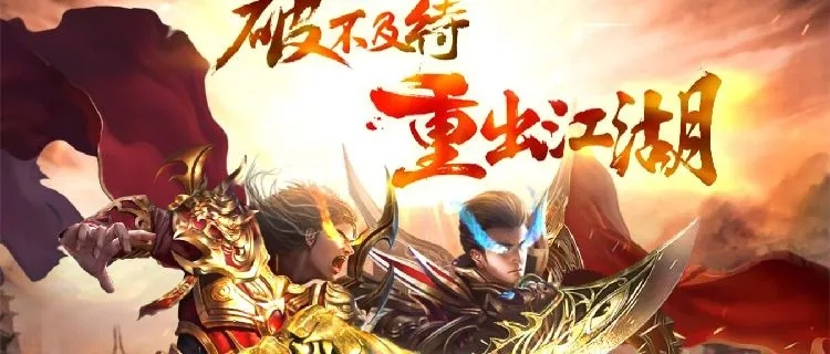 2025新传奇手游怎么选？老玩家实测3款冷门神作，PK爆率爽到停不下来