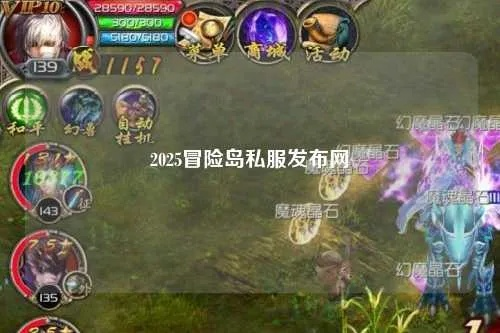 冒险岛私服网站水有多深？老玩家实测3个隐藏坑，2025年还能放心玩吗？