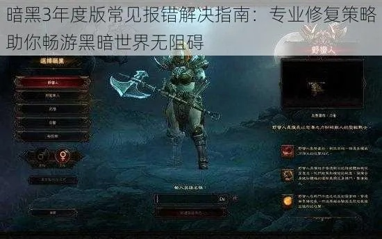 暗黑3注册别瞎点！2025年实测5个致命误区，老玩家都栽过