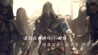 刺客信条启示录里的密码谜题卡关？其实阿泰尔早把线索藏在你眼皮底下