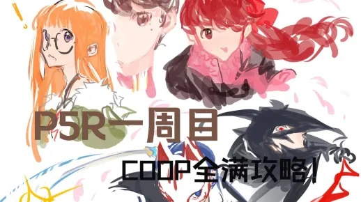 P4G新手必看，一周目通关+全Coop满好感，我踩过的5个致命坑怎么避？